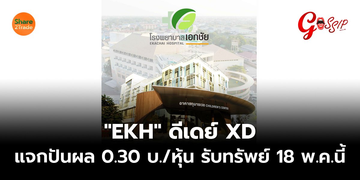 EKH_Gossip (เว็บ) copy.jpg