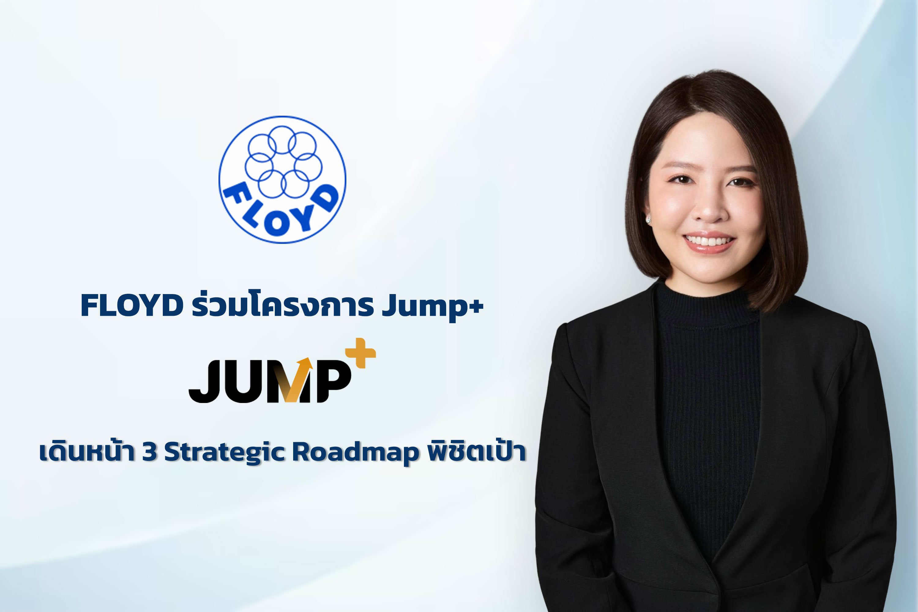 FLOYD ลุยเข้าร่วมโครงการ Jump+ เดินหน้า 3 Strategic Roadmap ดันเป้าหมายรายได้ 10%-20% ต่อปี