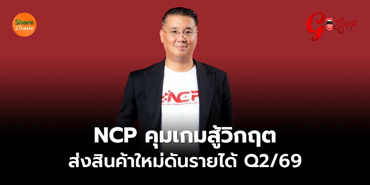 NCP_Gossip (เว็บ) copy.jpg