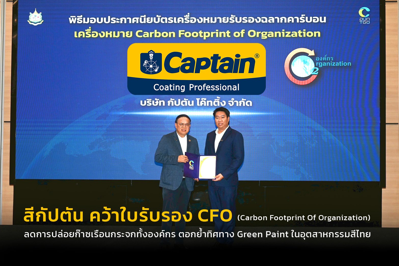 สีกัปตัน คว้าใบรับรอง CFO (Carbon Footprint for Organization) ตอกย้ำทิศทาง Green Paint ในอุตสาหกรรมสีไทย