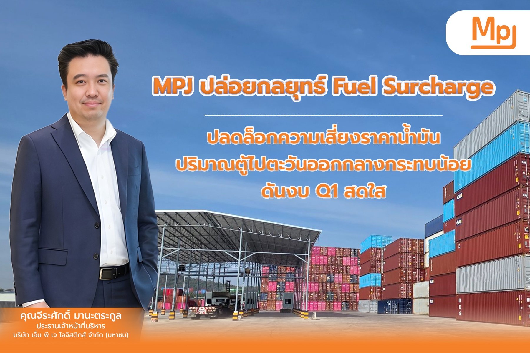 MPJ ปล่อยกลยุทธ์ Fuel Surcharge ปลดล็อกความเสี่ยงราคาน้ำมัน ดันงบ Q1 สดใส