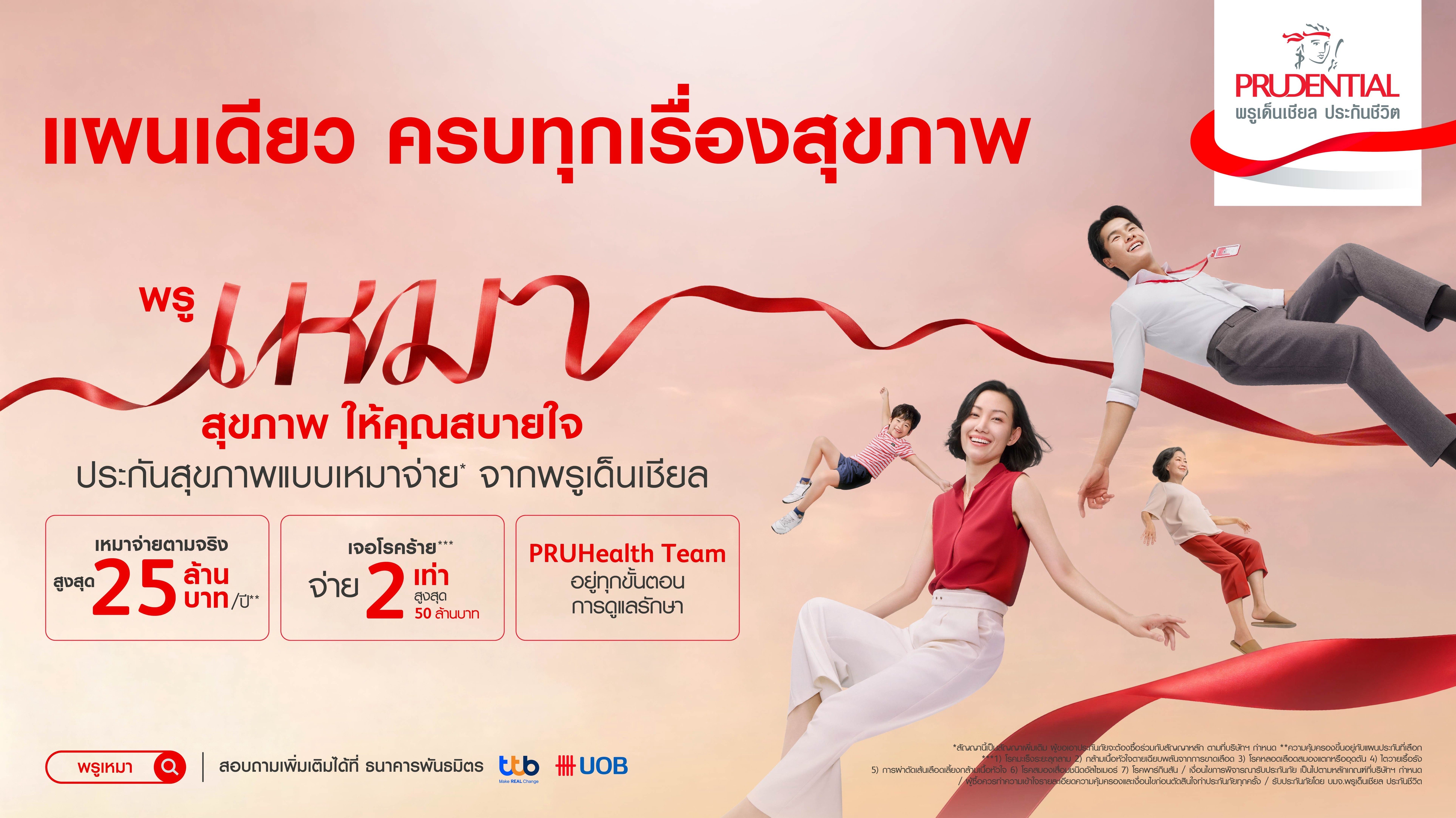 พรูเด็นเชียลเปิดตัวประกันสุขภาพเหมาจ่าย “พรูเหมาสุขภาพ ให้คุณสบายใจ”
