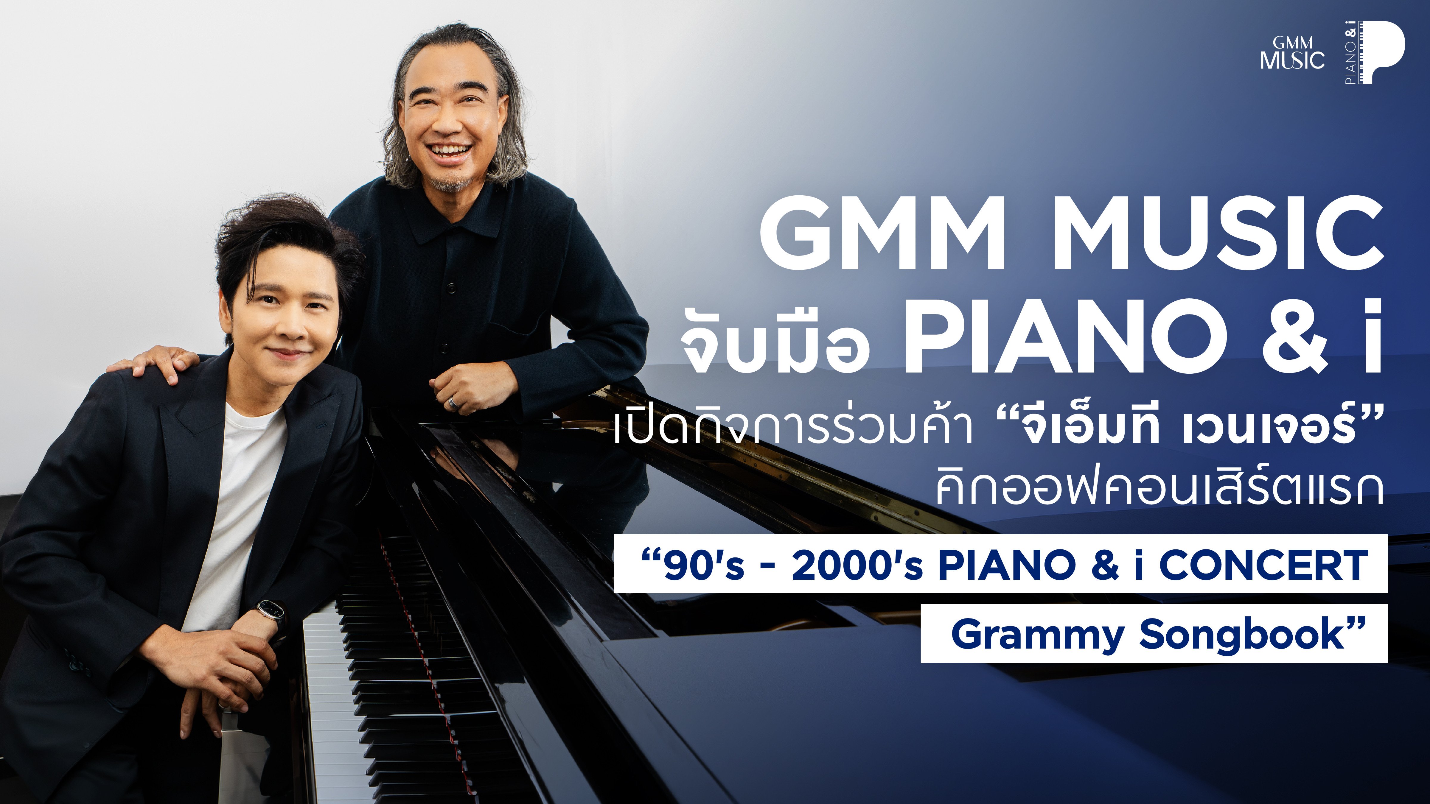 GMM MUSIC จับมือ PIANO&i เปิดกิจการร่วมค้า “จีเอ็มที เวนเจอร์”
