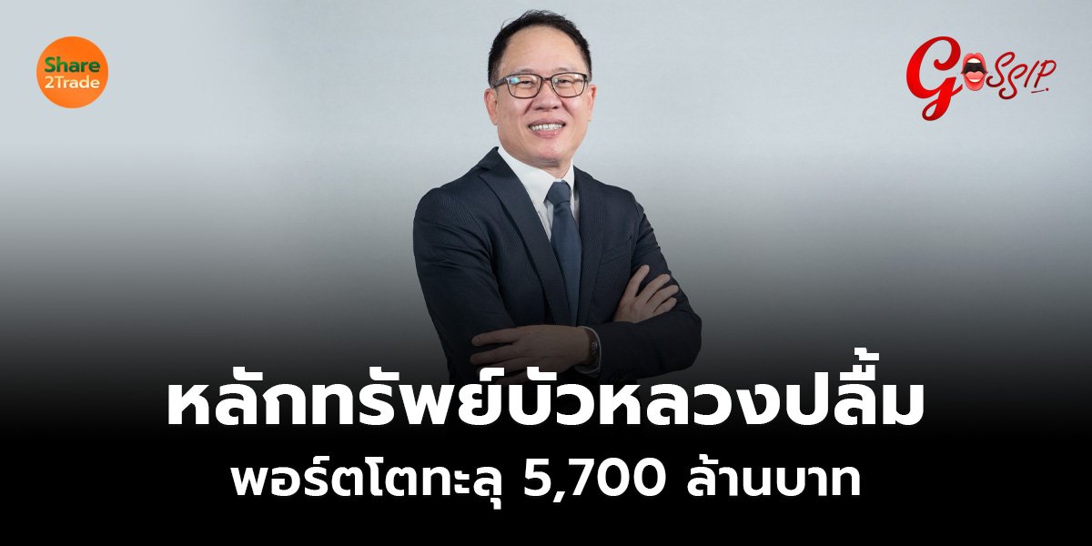 หลักทรัพย์บัวหลวงปลื้ม_Gossip (เว็บ).jpg