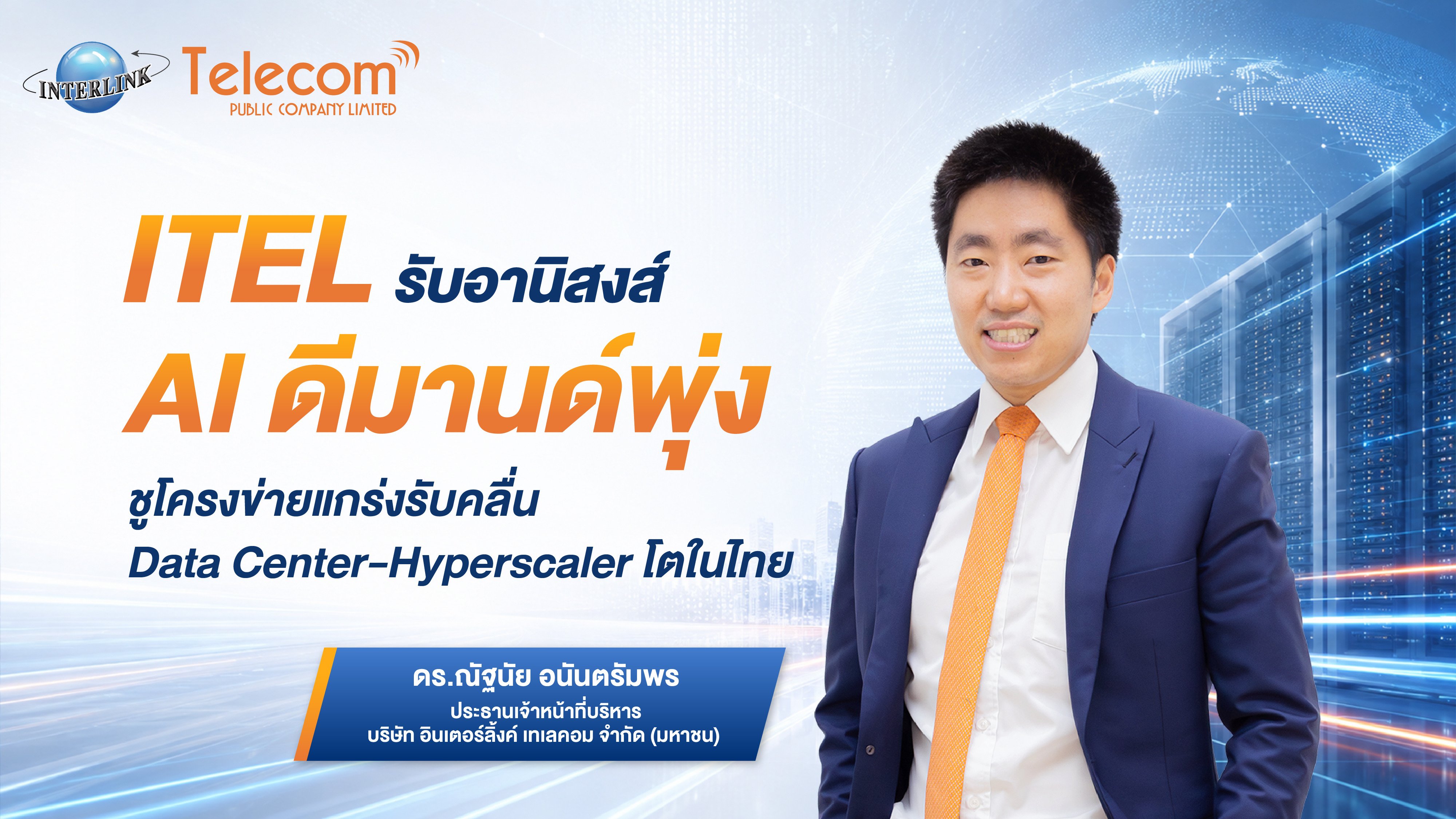 ITEL รับอานิสงส์ AI ดีมานด์พุ่ง  ชูโครงข่ายแกร่งรับคลื่น Data Center-Hyperscaler โตในไทย