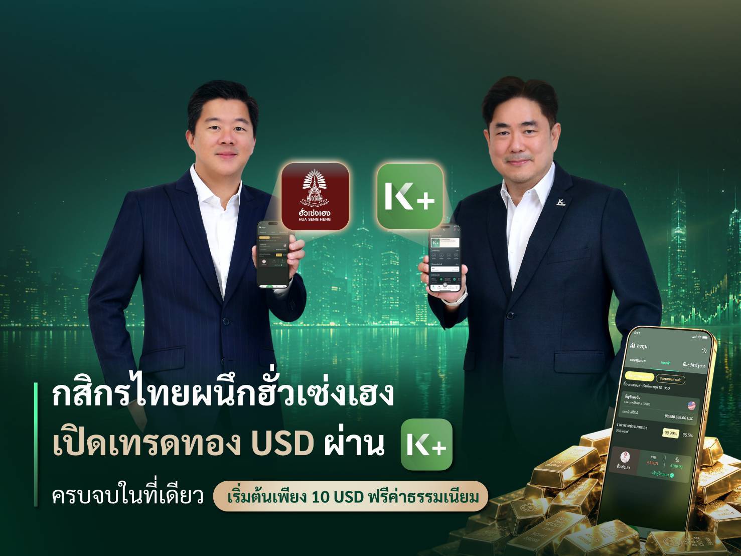 กสิกรไทยผนึกฮั่วเซ่งเฮง เปิดเทรด  ทอง USD ผ่าน K PLUS เริ่มต้น 10 USD  