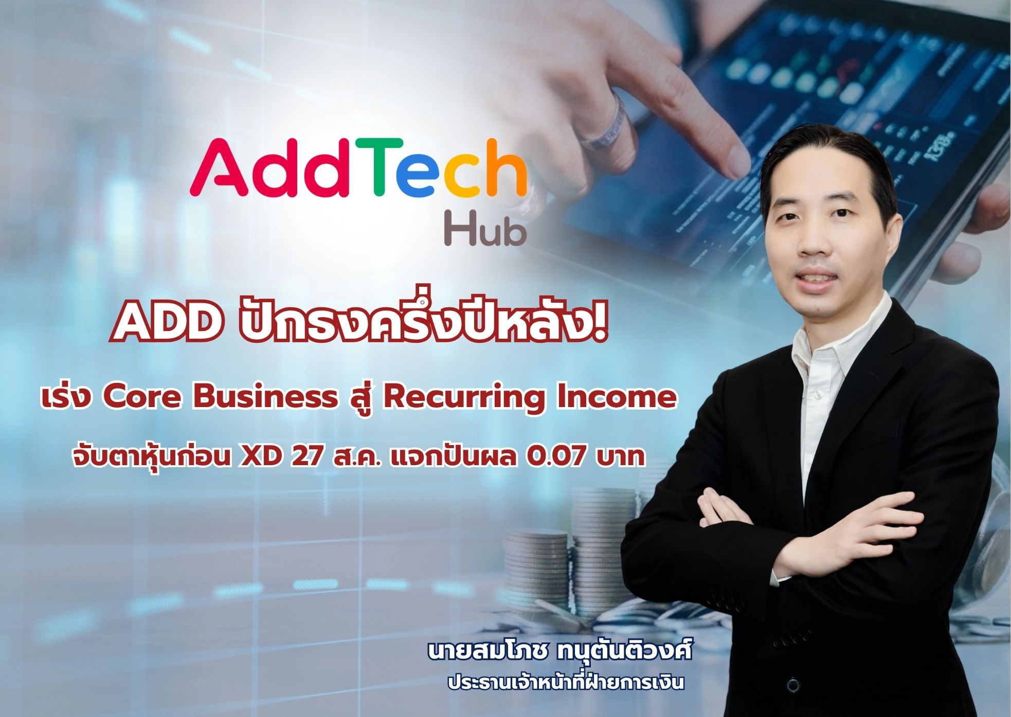 ADD ปักธงครึ่งปีหลัง! เร่ง Core Business สู่ Recurring Income จับตาหุ้นก่อน XD 27 ส.ค. แจกปันผล 0.07 บาท