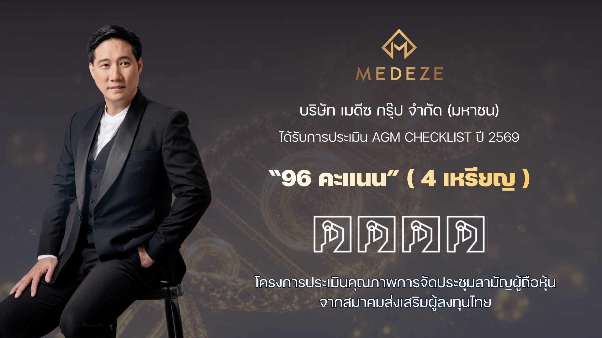 MEDEZE คว้า 96 คะแนน AGM Checklist ประจำปี 2569 ระดับ “ดี”