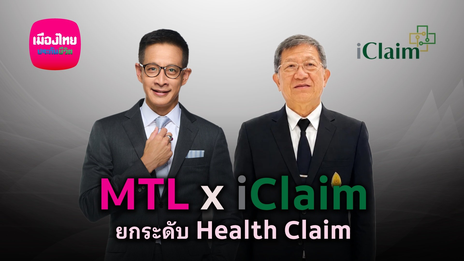 MTL ยกระดับบริการ เคลมไม่ต้องสำรองจ่าย ผนึก iClaim เพิ่มทางเลือกรักษาในรพ.รัฐทั่วประเทศ 