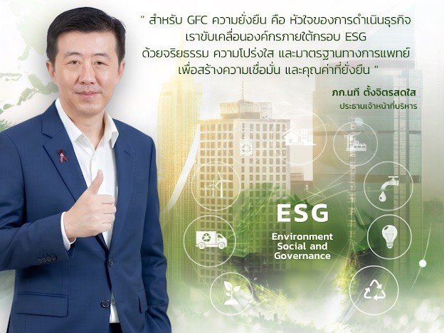 GFC ชู ESG  เป็นหัวใจขับเคลื่อนธุรกิจ สร้างความเชื่อมั่นผู้รับบริการ นักลงทุน และผู้มีส่วนได้เสียทุกกลุ่ม