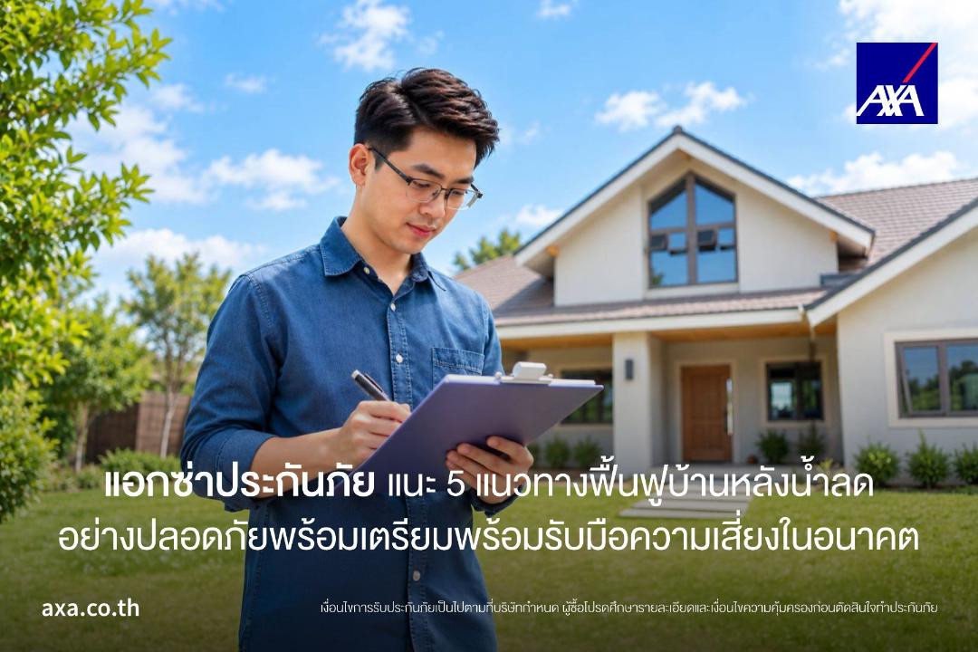 แอกซ่าประกันภัย แนะ 5 แนวทาง ฟื้นฟูบ้านหลังน้ำลดอย่างปลอดภัย