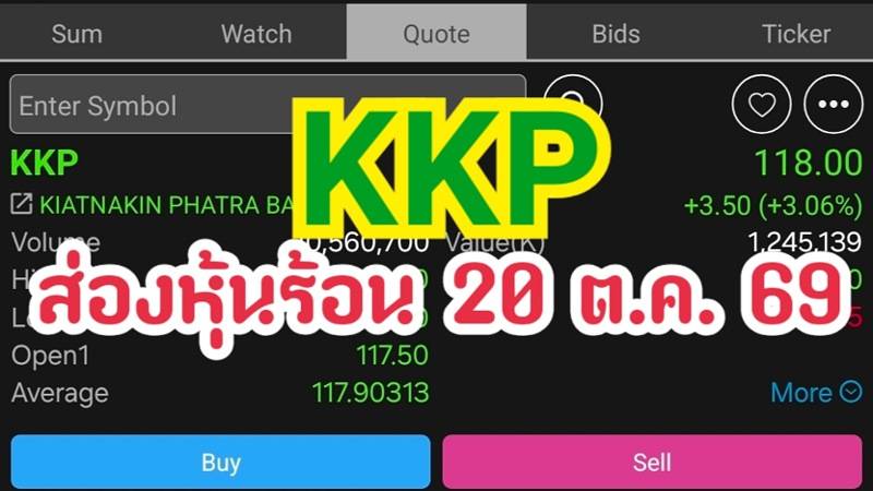 KKP ส่องหุ้นร้อน 20 ต.ค. 69