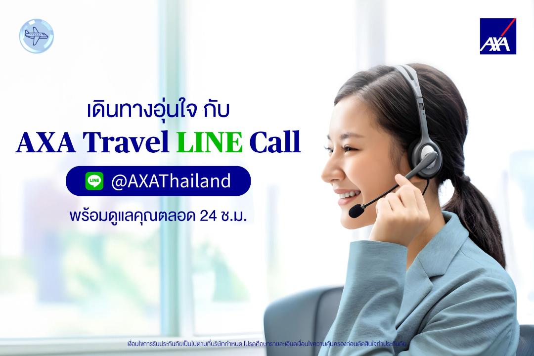 แอกซ่าประกันภัยยกระดับการช่วยเหลือฉุกเฉิน เปิดตัว "AXA Travel LINE Call"