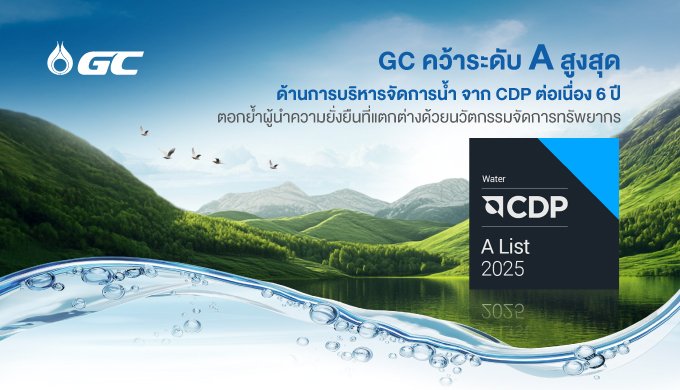 GC คว้าระดับ A สูงสุดด้านการบริหารจัดการน้ำจาก CDP ต่อเนื่อง 6 ปี สร้างความแตกต่างเชิงโครงสร้างแก่ภาคอุตสาหกรรม