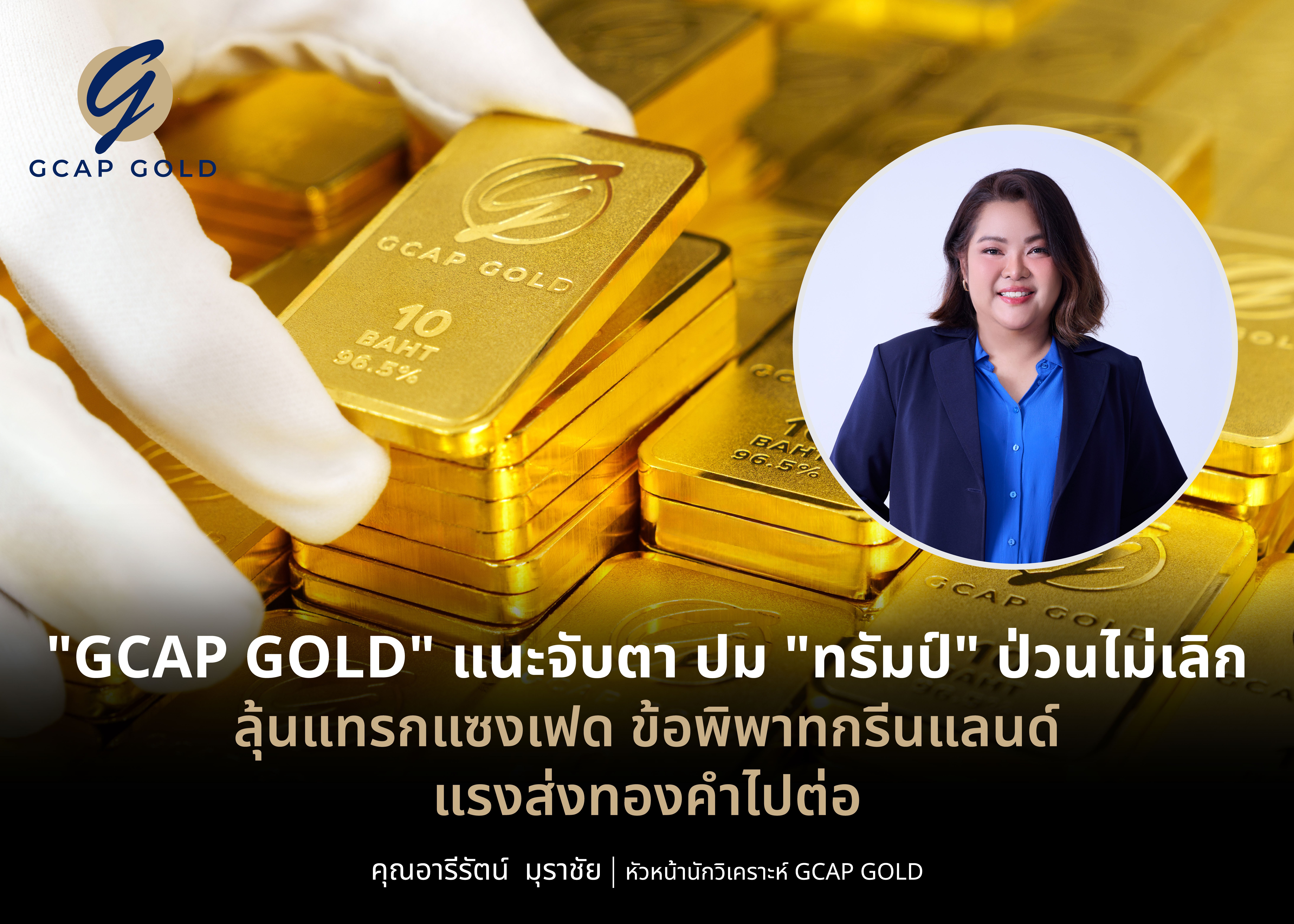 "GCAP GOLD" แนะจับตาปม "ทรัมป์" ป่วนไม่เลิก ลุ้นแทรกแซงเฟด ข้อพิพาทกรีนแลนด์ แรงส่งทองคำไปต่อ