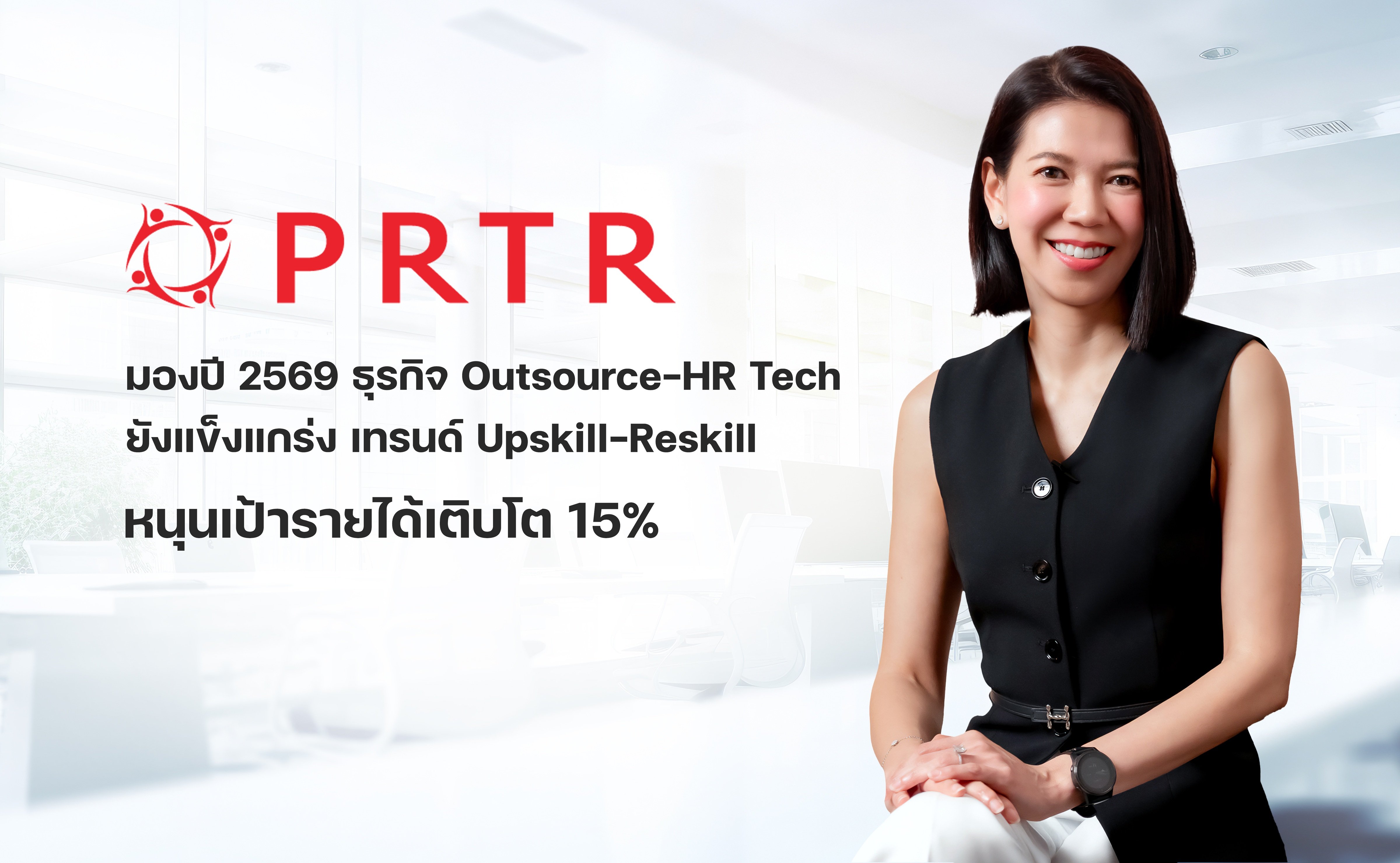 PRTR มองปี 2569 ธุรกิจ Outsource–HR Tech ยังแข็งแกร่ง เทรนด์ Upskill–Reskill หนุนเป้ารายได้เติบโต 15%