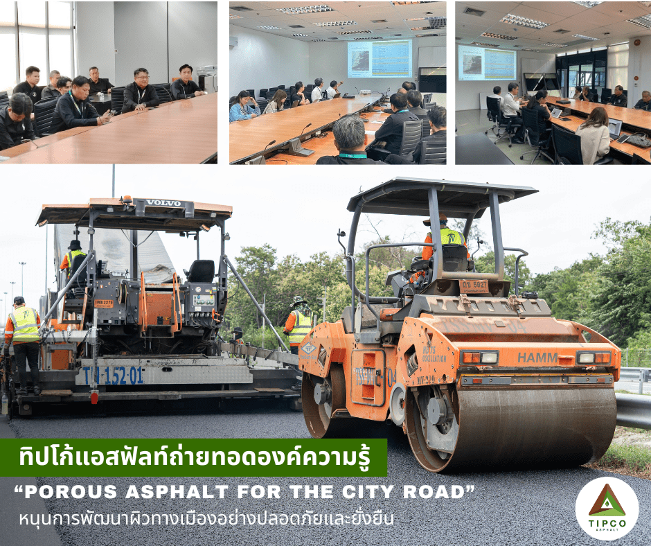 ทิปโก้แอสฟัลท์ ถ่ายทอดองค์ความรู้ “Porous Asphalt for the City Road” หนุนการพัฒนาผิวทางเมืองอย่างปลอดภัยและยั่งยืน