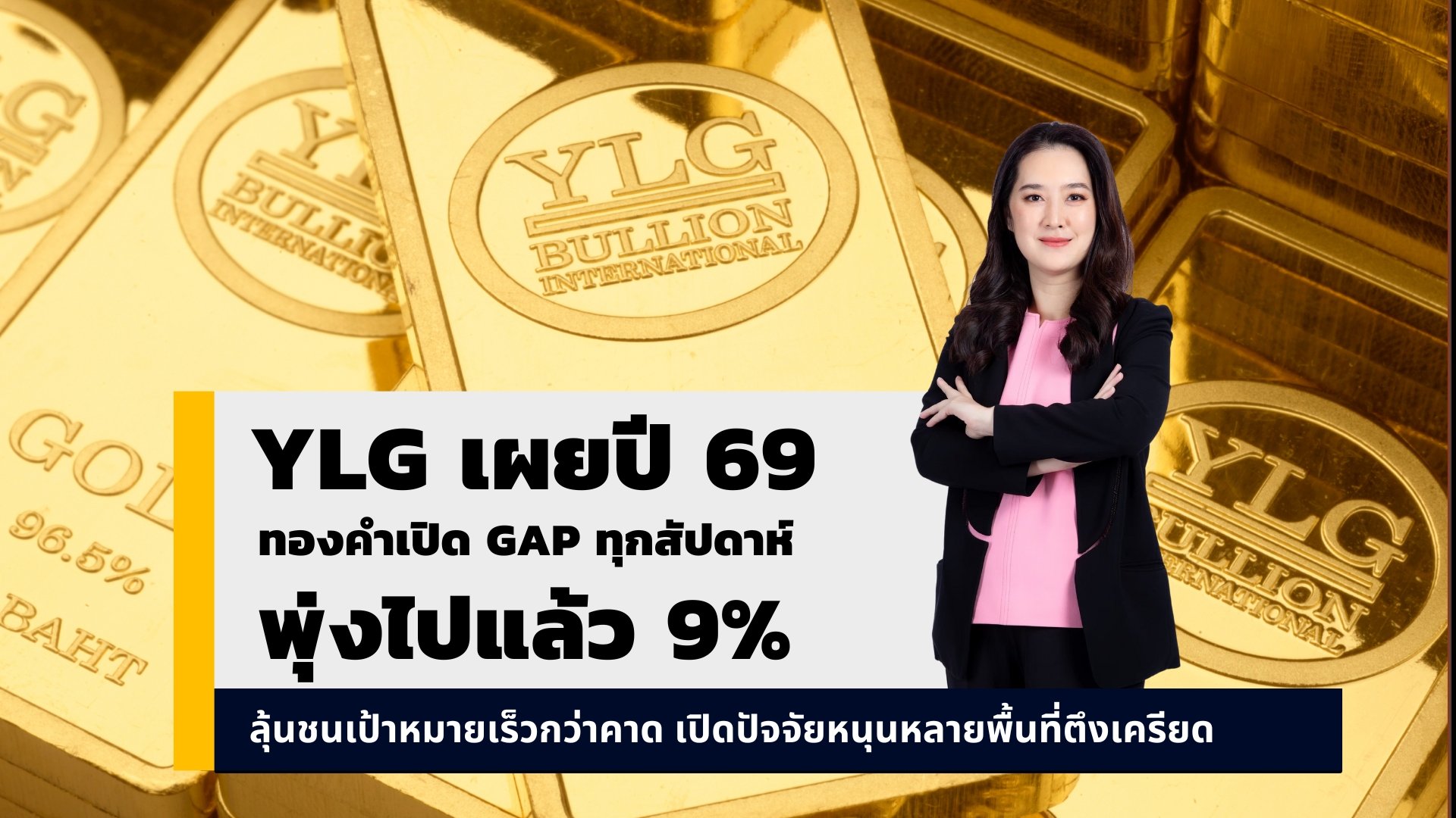 YLG เผยปี 69 ทองคำเปิด gap ทุกสัปดาห์ พุ่งไปแล้ว 9% ลุ้นชนเป้าหมายเร็วกว่าคาด