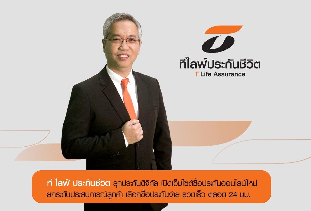 ที ไลฟ์ ประกันชีวิต รุกประกันดิจิทัลเปิดเว็บไซต์ ซื้อประกันออนไลน์ “Easy & Speedy Click”