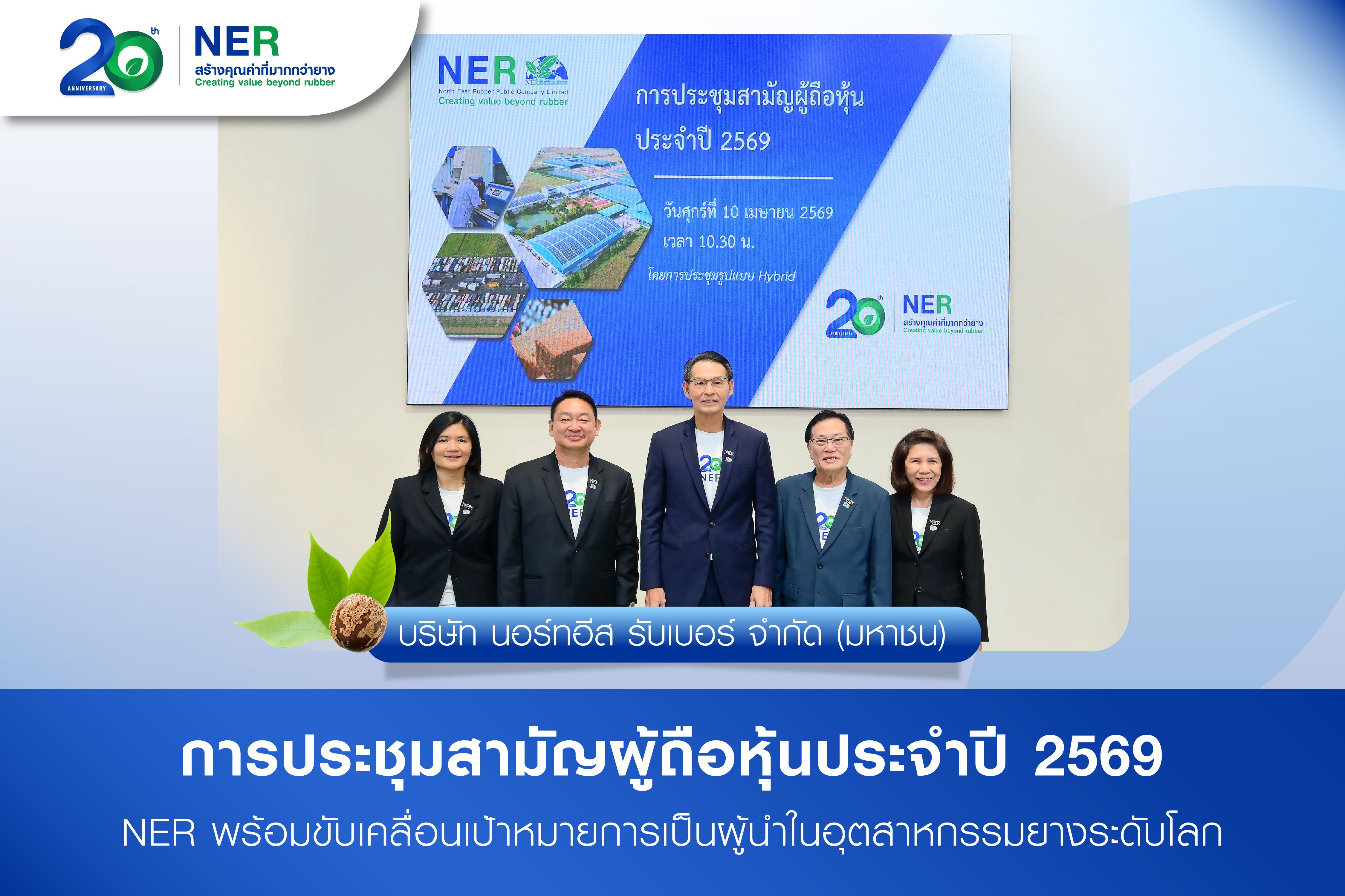 NER ประชุมสามัญผู้ถือหุ้นประจำปี 2569