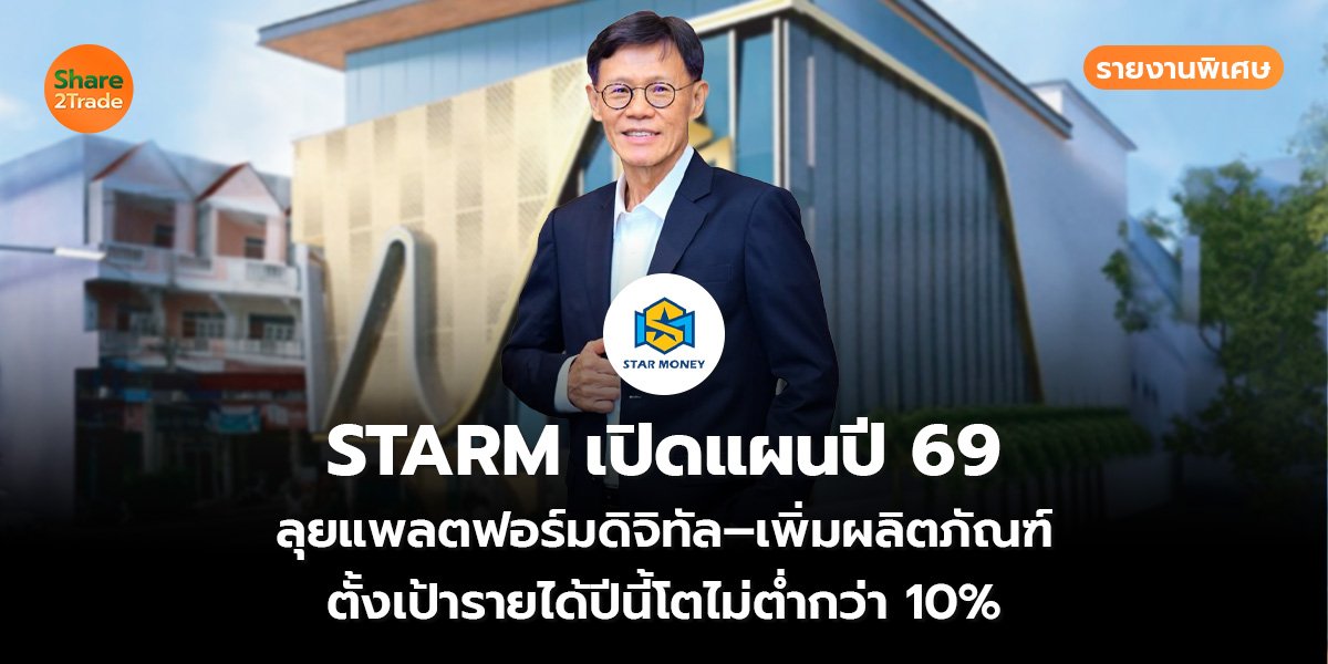 รายงานพิเศษ : STARM เปิดแผนปี 69 ลุยแพลตฟอร์มดิจิทัล–เพิ่มผลิตภัณฑ์ ตั้งเป้ารายได้ปีนี้โตไม่ต่ำกว่า 10%
