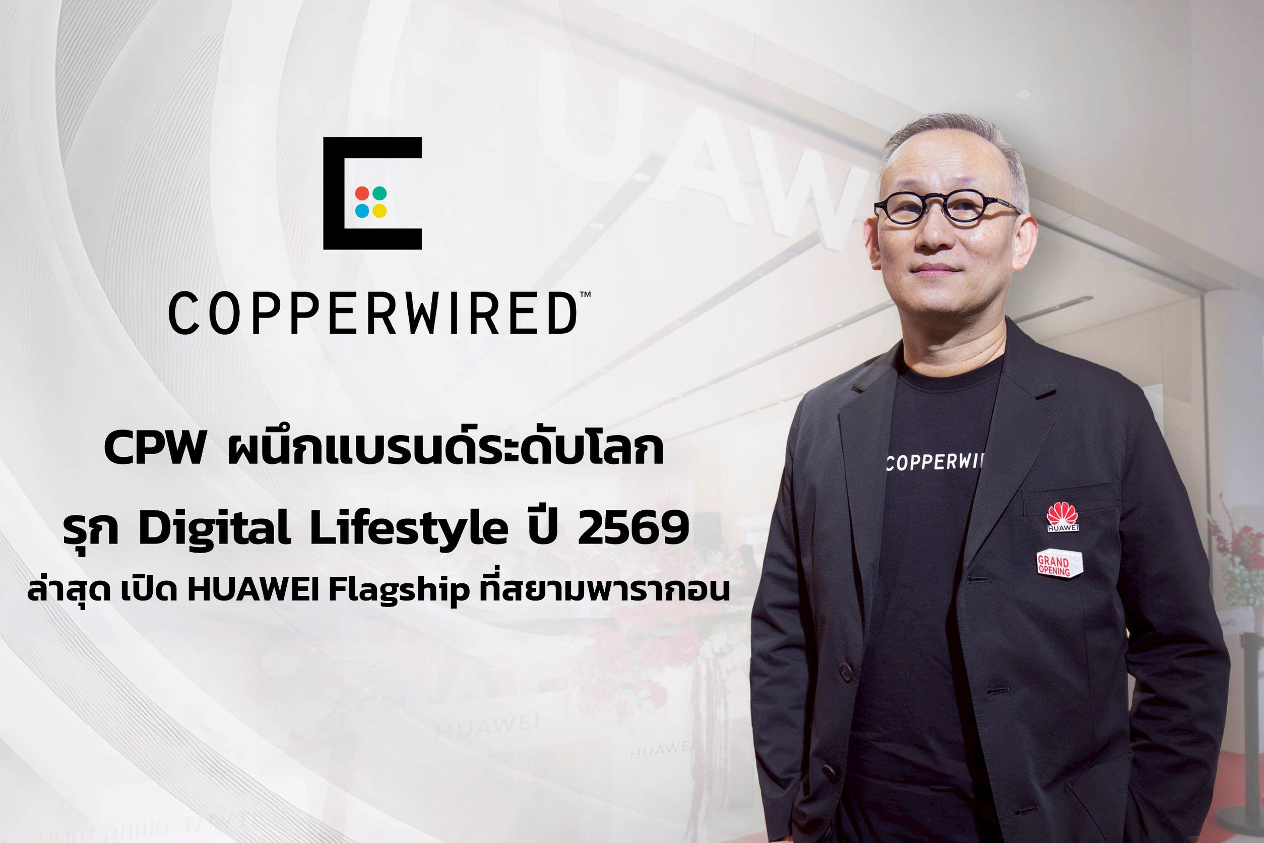 CPW ผนึกแบรนด์ระดับโลก รุก Digital Lifestyle ปี 2569 ล่าสุด เปิด HUAWEI Flagship ที่สยามพารากอน