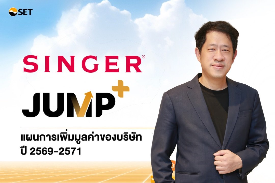 SINGER เดินหน้า “JUMP+” ปลดล็อกการเติบโต ตั้งเป้ากำไร 1,100 ล้านบาท ภายในปี 2571