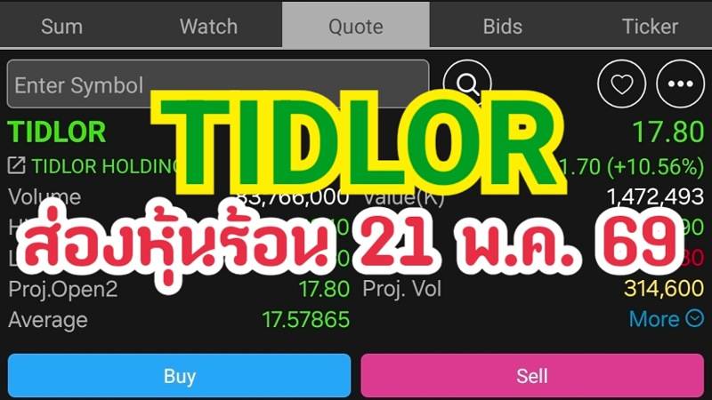 TIDLOR ส่องหุ้นร้อน 21 พ.ค. 69