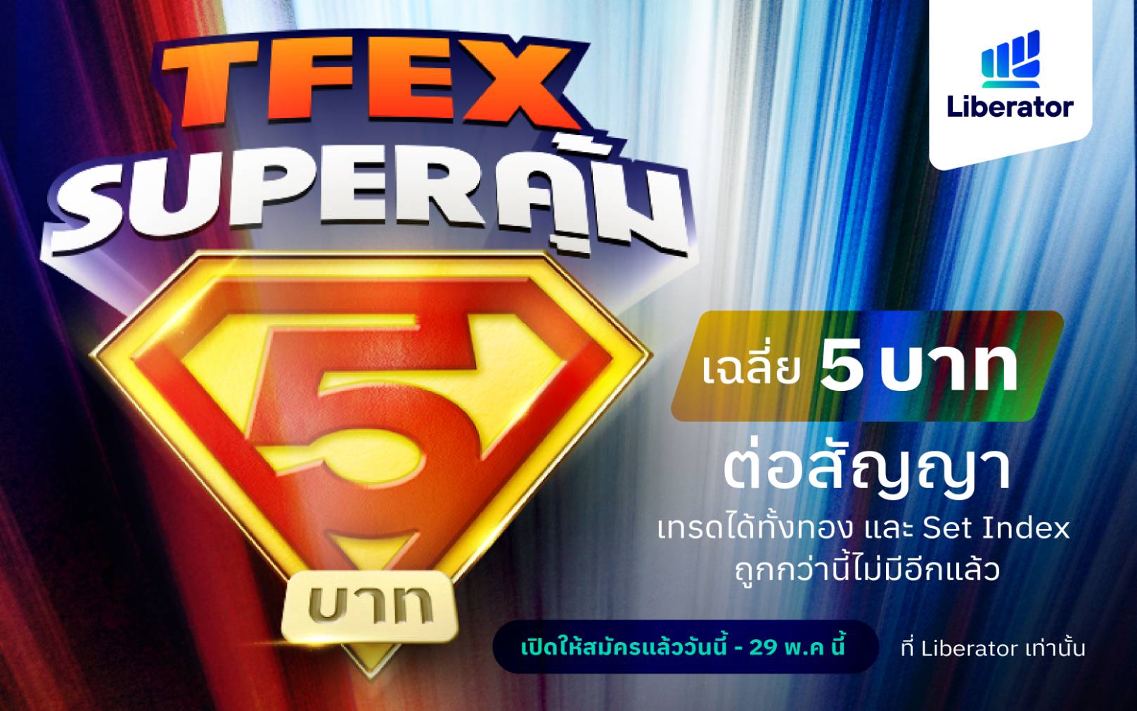 Liberator เปิดโปร “TFEX Super คุ้ม” เหมาเทรด TFEX เริ่มต้นเฉลี่ยเพียง 4.95 บาทต่อสัญญา