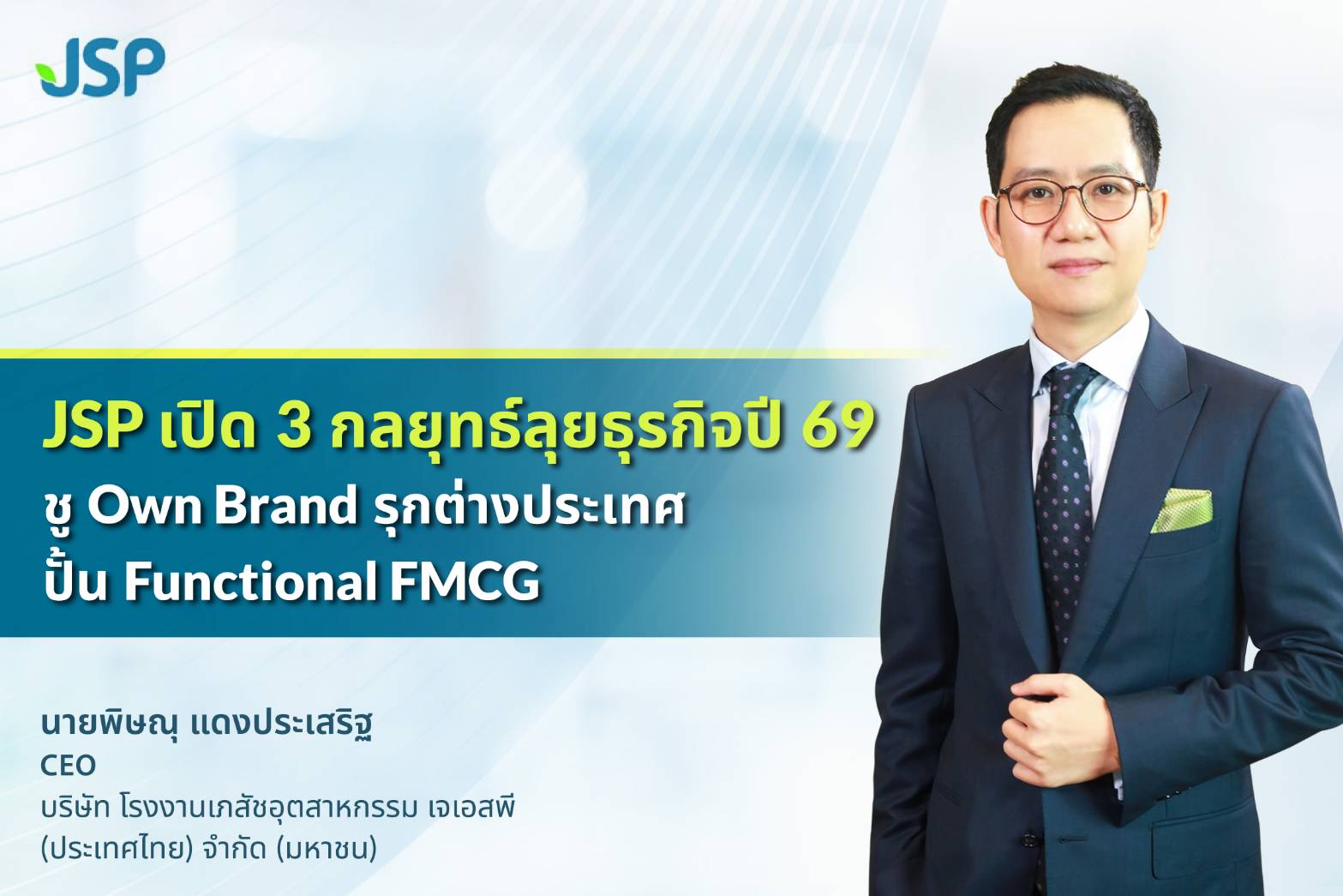 JSP เปิด 3 กลยุทธ์ลุยธุรกิจปี 69 ชู Own Brand–รุกต่างประเทศ–ปั้น Functional FMCG พร้อมปรับทัพบริหารครั้งใหญ่
