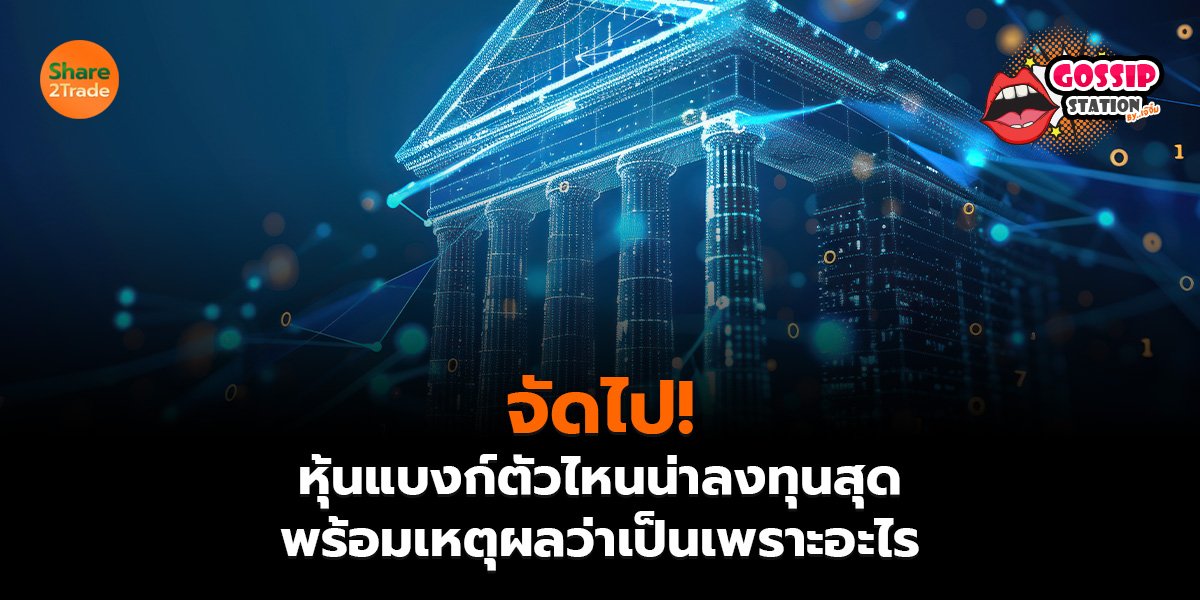 Gossip Station by..เจ๊จิ๋ม 21-07-2569 (จัดไป! หุ้นแบงก์ตัวไหนน่าลงทุนสุด พร้อมเหตุผลว่าเป็นเพราะอะไร)