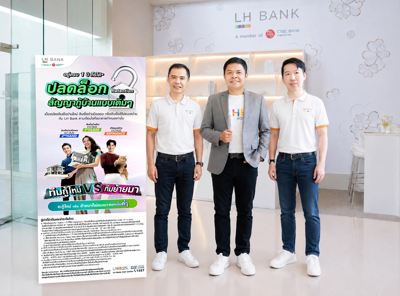 LH Bank ลุยสินเชื่ออสังหาฯออกแคมเปญ  “อยู่ครบ 1 ปี ก็รีได้ ปลดล็อกสัญญากู้บ้านแบบเดิมๆ”
