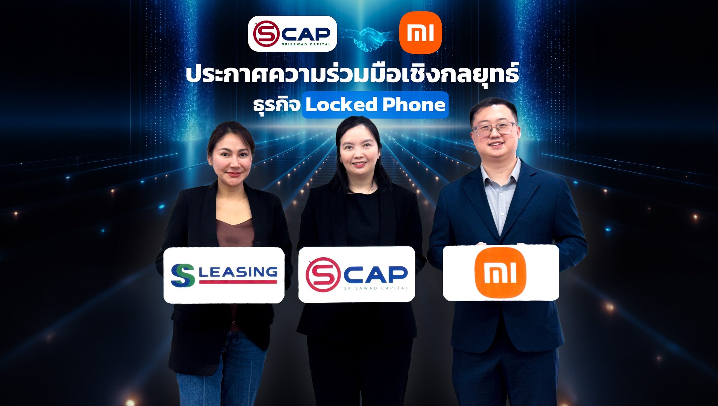 SCAP รุกสินเชื่อมือถือ Locked Phone เปิดตัวระบบสินเชื่ออัตโนมัติไร้ขีดจำกัด พร้อมเพิ่มพันธมิตรรายใหญ่ Xiaomi