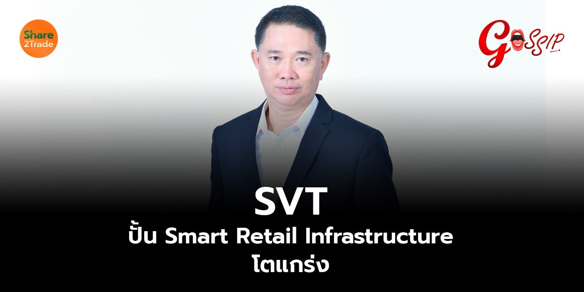 SVT ปั้น Smart Retail Infrastructure โตแกร่ง