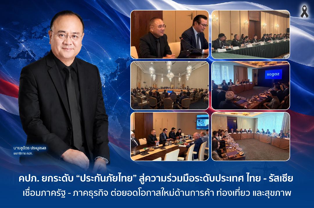 คปภ. ยกระดับ “ประกันภัยไทย” สนับสนุน  ความร่วมมือทางเศรษฐกิจระหว่างไทยและรัสเซีย