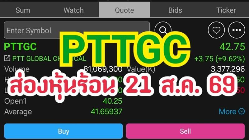 PTTGC ส่องหุ้นร้อน 21 ส.ค. 69