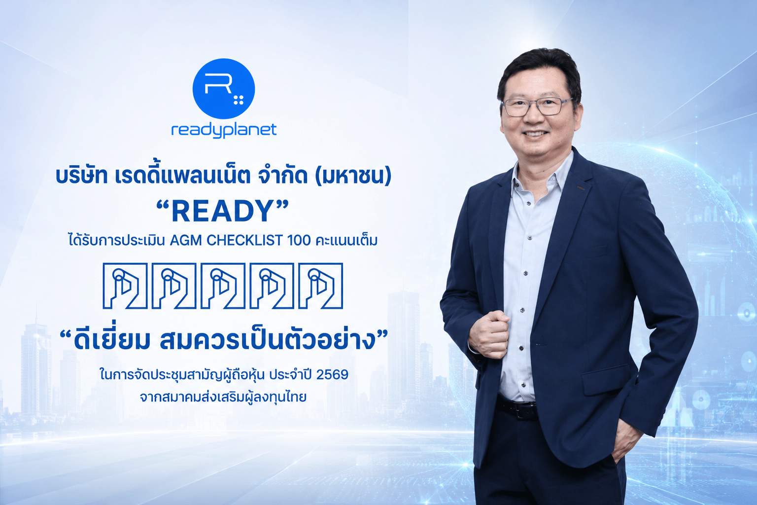 READY คว้า AGM Checklist 2569 เต็ม 100 คะแนน    ตอกย้ำมาตรฐานธรรมาภิบาลที่ดี และการให้ความสำคัญต่อสิทธิผู้ถือหุ้น