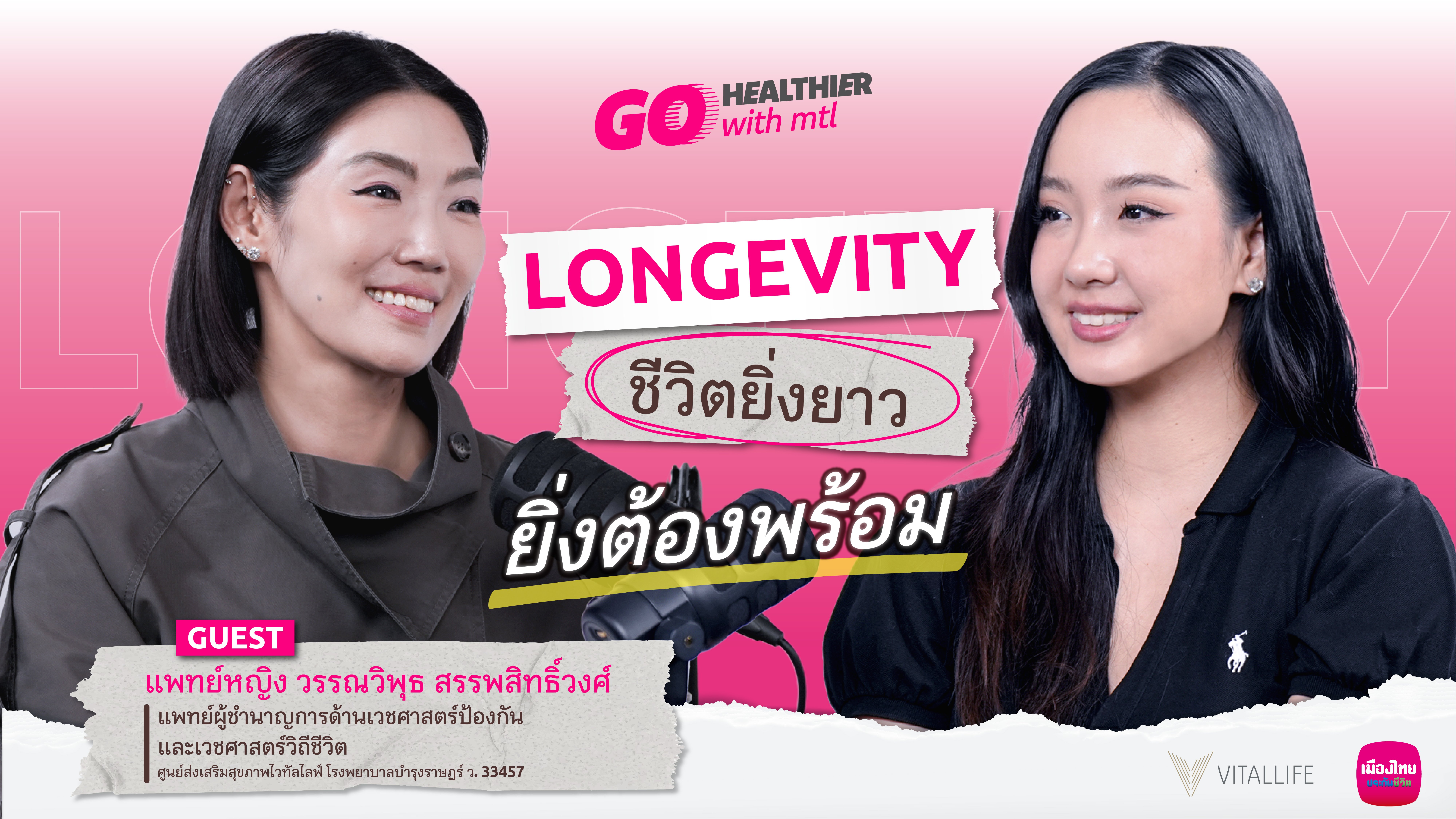 เมืองไทยประกันชีวิต เปิดมุมมอง Longevity  ผ่าน “Go Healthier with MTL” EP.8