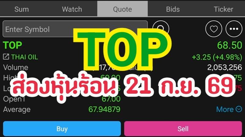 TOP ส่องหุ้นร้อน 21 ก.ย. 69