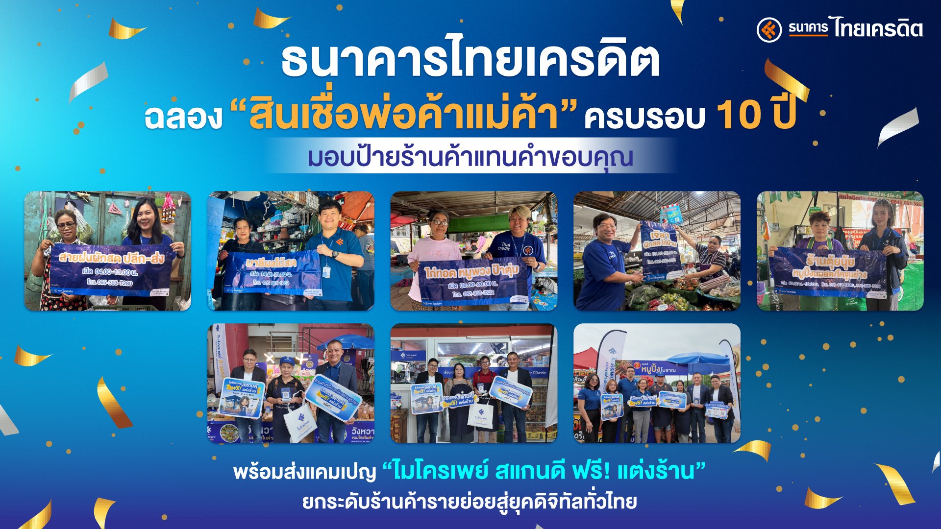ธนาคารไทยเครดิต ฉลอง “สินเชื่อพ่อค้าแม่ค้า” ครบรอบ 10 ปี มอบป้ายร้านค้า แทนคำขอบคุณ