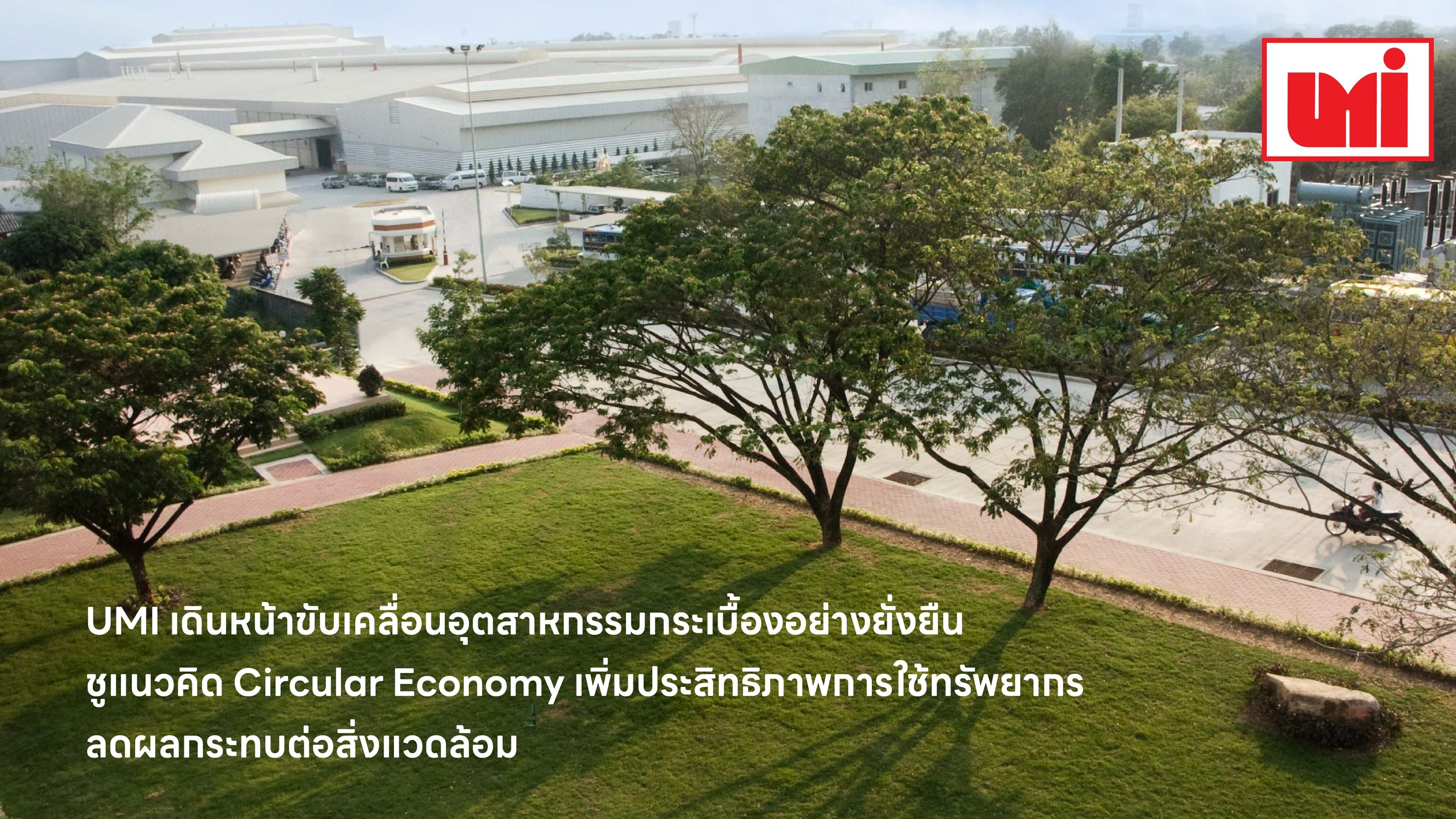 UMI เดินหน้าขับเคลื่อนอุตสาหกรรมกระเบื้องอย่างยั่งยืน ชูแนวคิด Circular Economy