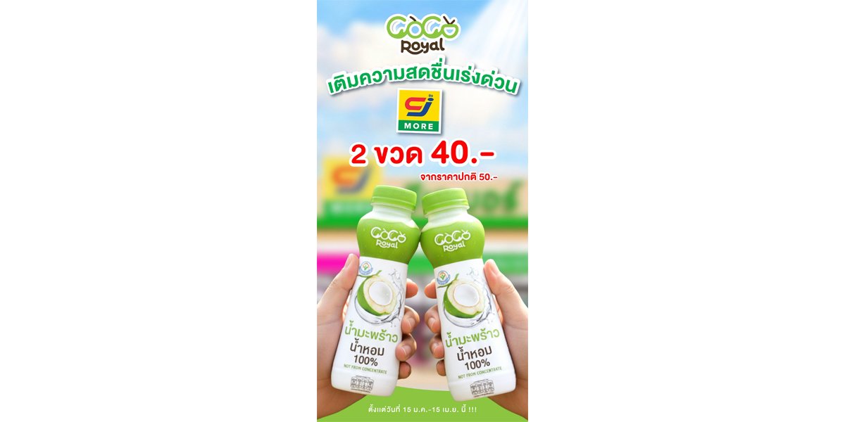 COCO ROYAL เสิร์ฟความสดชื่นรับปีใหม่ จัดแคมเปญพิเศษที่ CJ More มอบโปรฯ สุดคุ้ม ซื้อ 2 ขวด เพียง 40 บาท วันนี้ - 15 เม.ย. นี้