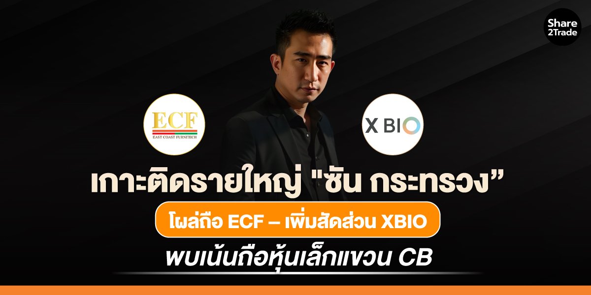 เกาะติดรายใหญ่ “ซัน กระทรวง” โผล่ถือ ECF – เพิ่มสัดส่วน XBIO พบเน้นถือหุ้นเล็กแขวน CB