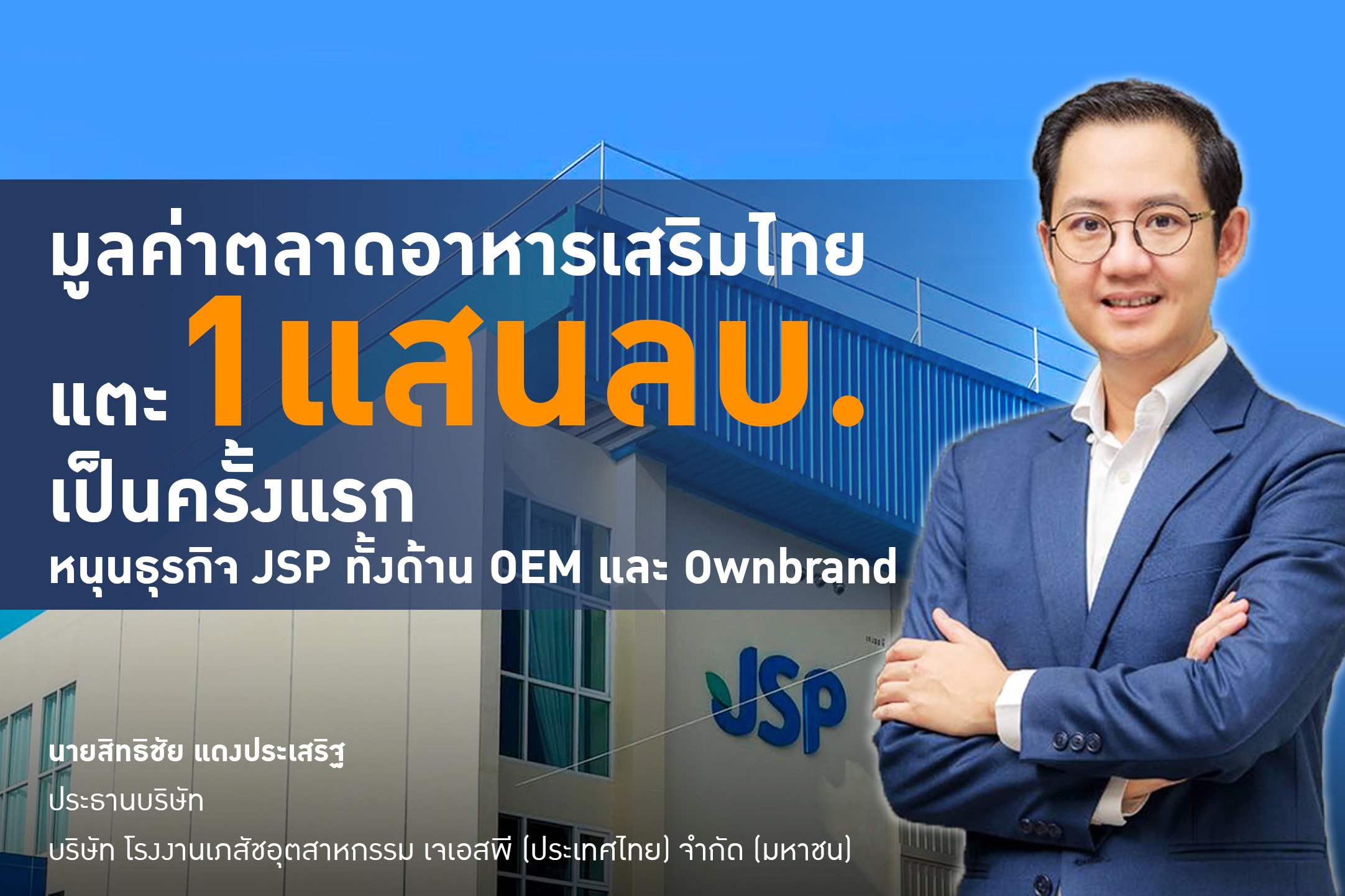 JSP ชี้ปี2025มูลค่าตลาดอาหารเสริมไทยแตะ1แสนลบ.เป็นครั้งแรก
