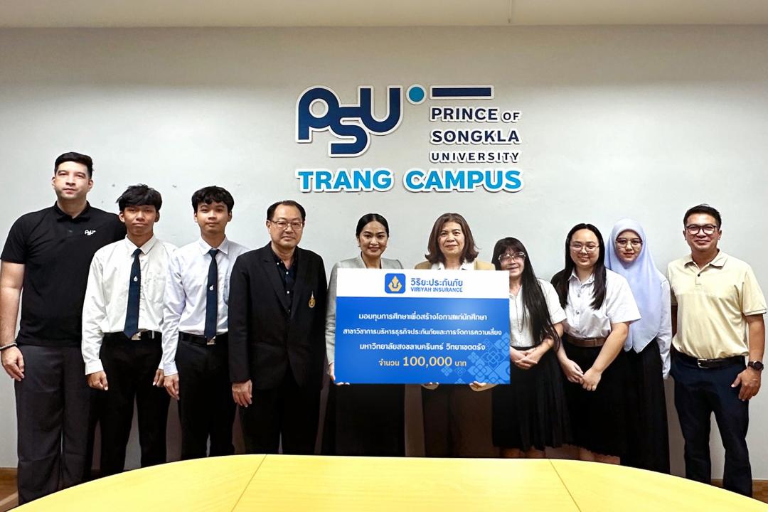 วิริยะประกันภัย มอบทุนแก่นักศึกษา มอ.ตรัง ร่วมพัฒนาทรัพยากรบุคคลสายประกันภัย