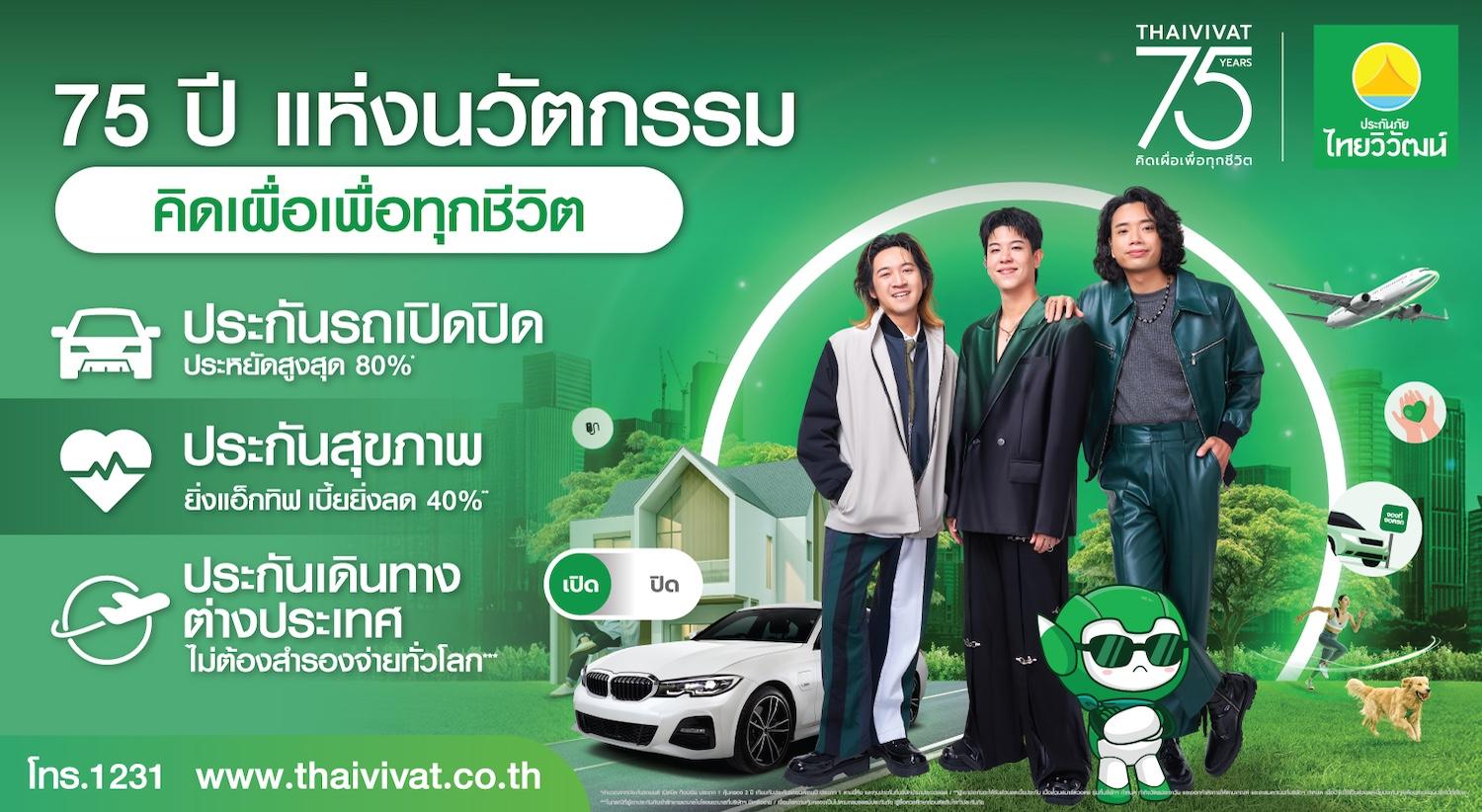 ประกันภัยไทยวิวัฒน์ ก้าวสู่ปีที่ 75 ปีพลิกบทบาท “ประกันภัย” สู่โซลูชันช่วยคนไทยรับมือ“ค่าครองชีพสูง”