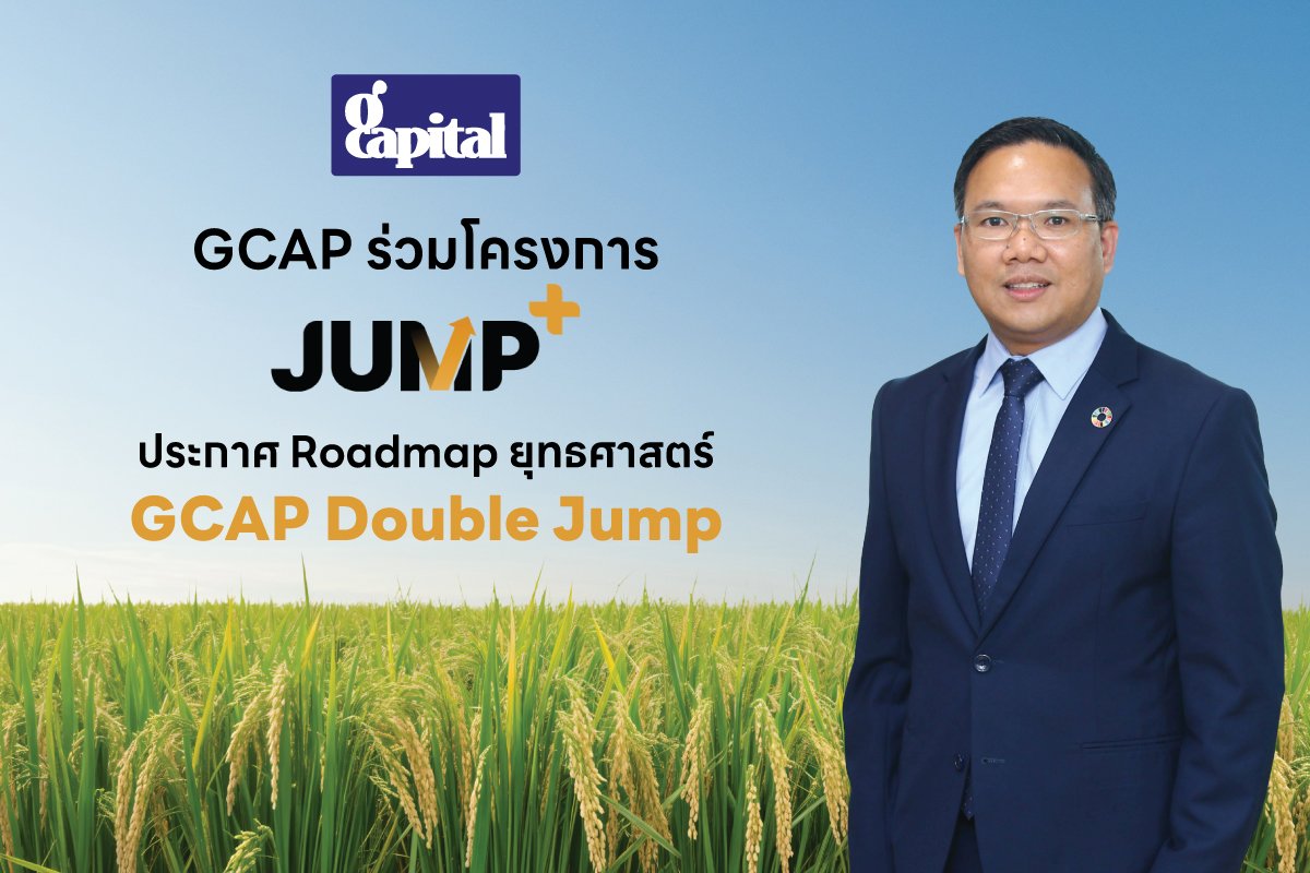 GCAP เปิดแผน “JUMP+” ตั้งเป้าปี 2571 กำไร 30 ลบ. ชูยุทธศาสตร์ Agri Supply Chain Finance & Green Mobility Finance