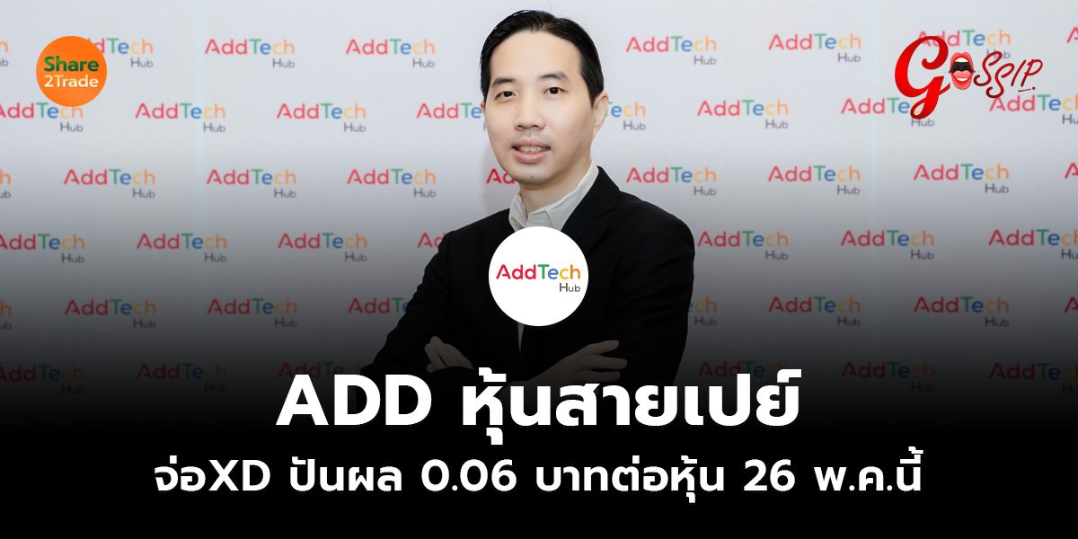 ADD หุ้นสายเปย์_Gossip (เว็บ).jpg