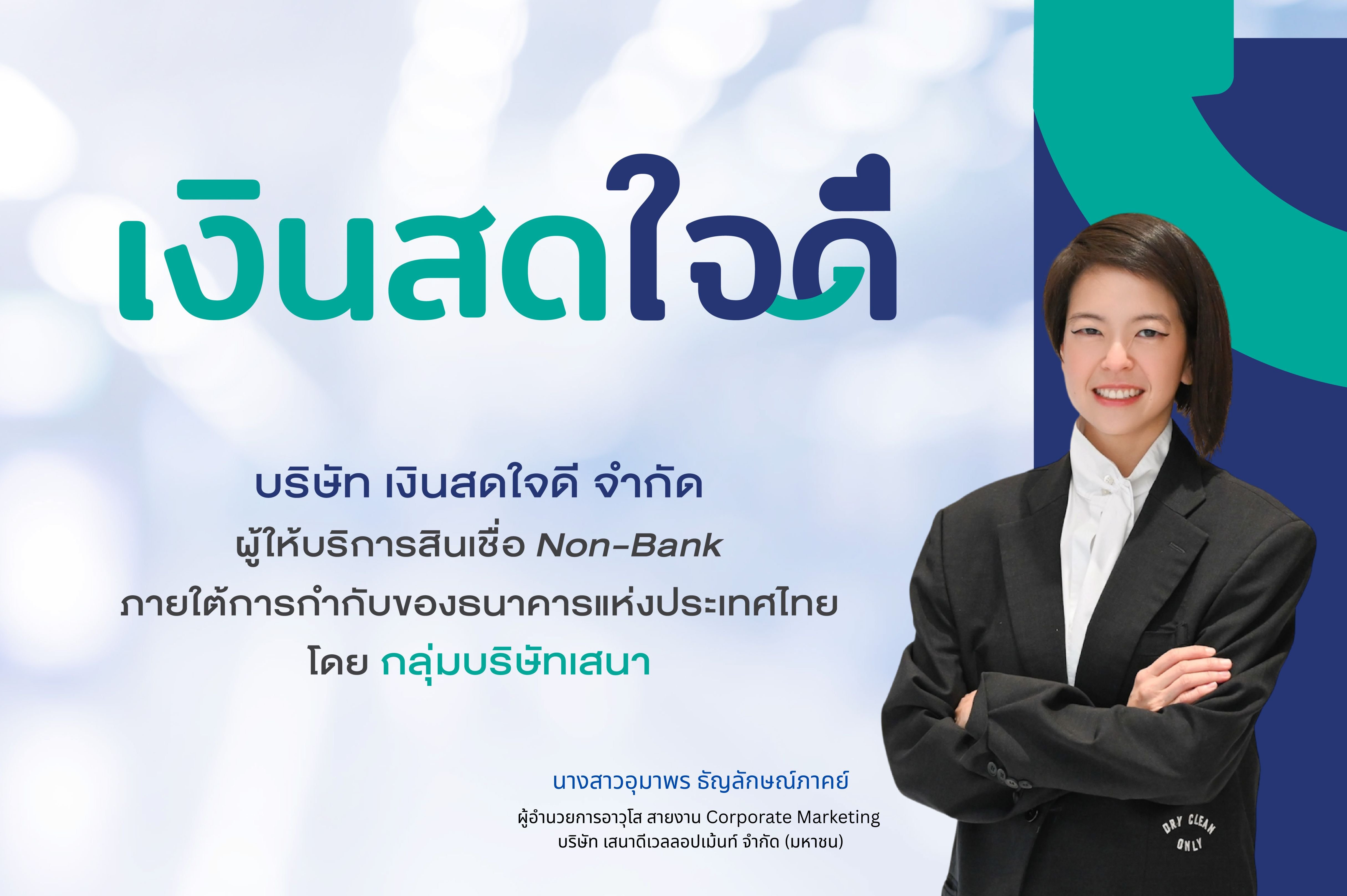 เงินสดใจดี ประกาศเปลี่ยนโลโก้บริษัท