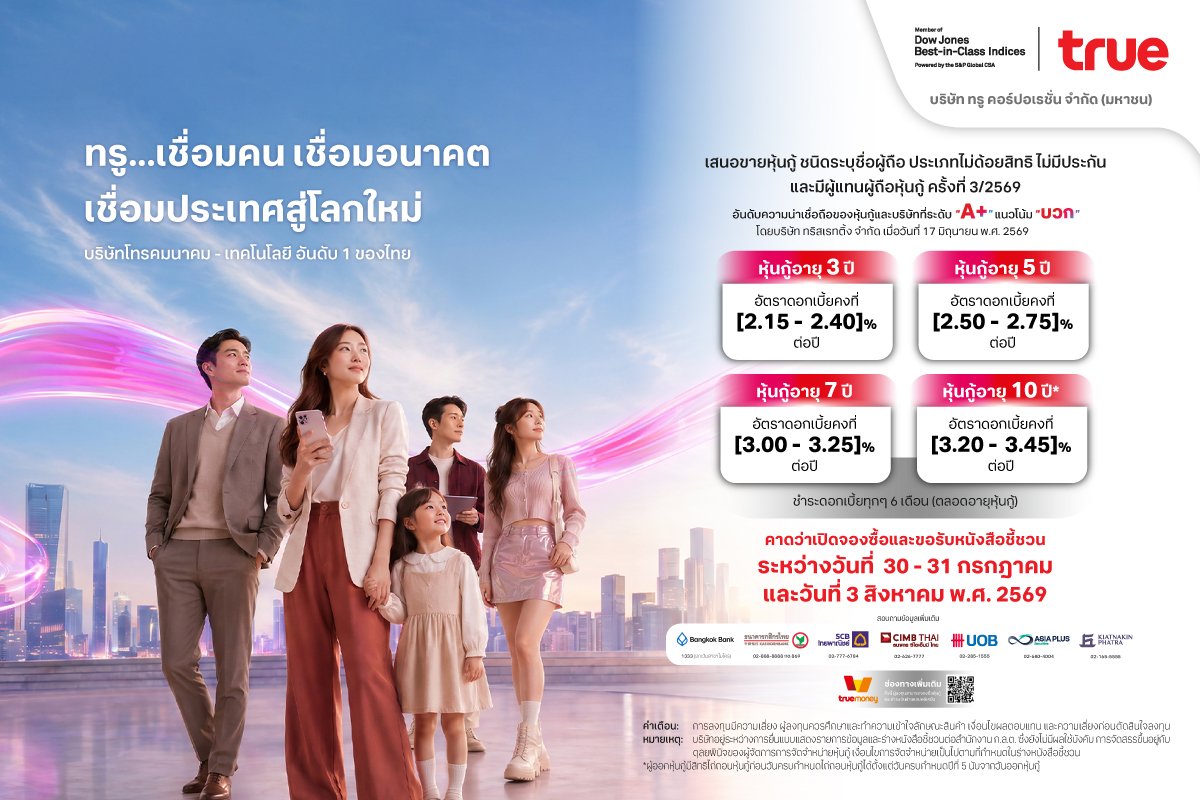 TRUE เตรียมเสนอขายหุ้นกู้ใหม่ เรทติ้ง A+ แนวโน้มบวก ชูดอกเบี้ยคงที่ [2.15 – 3.45] % ต่อปี ตอกย้ำฐานะการเงินแข็งแกร่ง